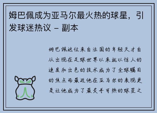 姆巴佩成为亚马尔最火热的球星，引发球迷热议 - 副本